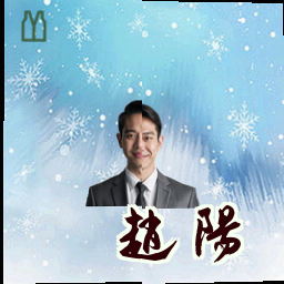 赵阳